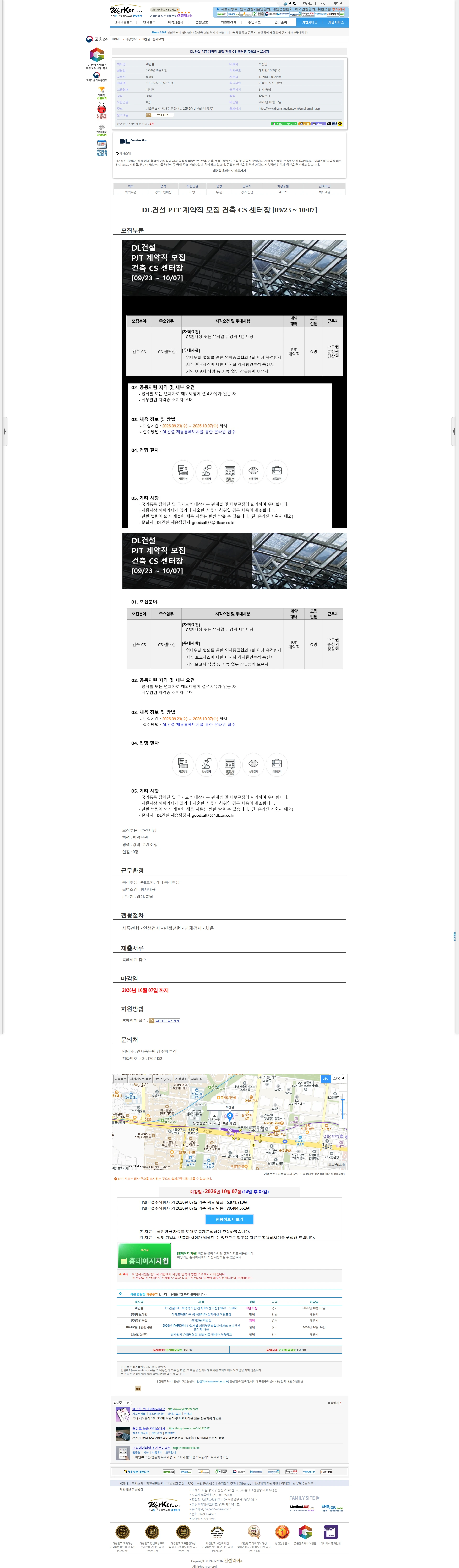 DL건설 DL건설 PJT 계약직 모집 건축 CS 센터장 [09/23 ~ 10/0 채용공고