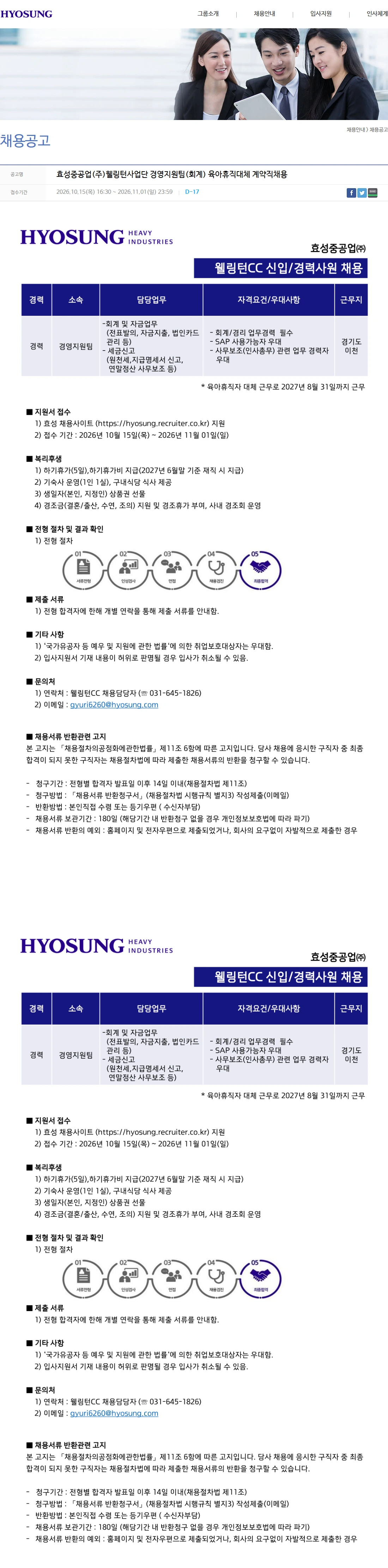 효성중공업 효성중공업(주)웰링턴사업단 경영지원팀(회계) 육아휴직대체 계약직채용 채용공고