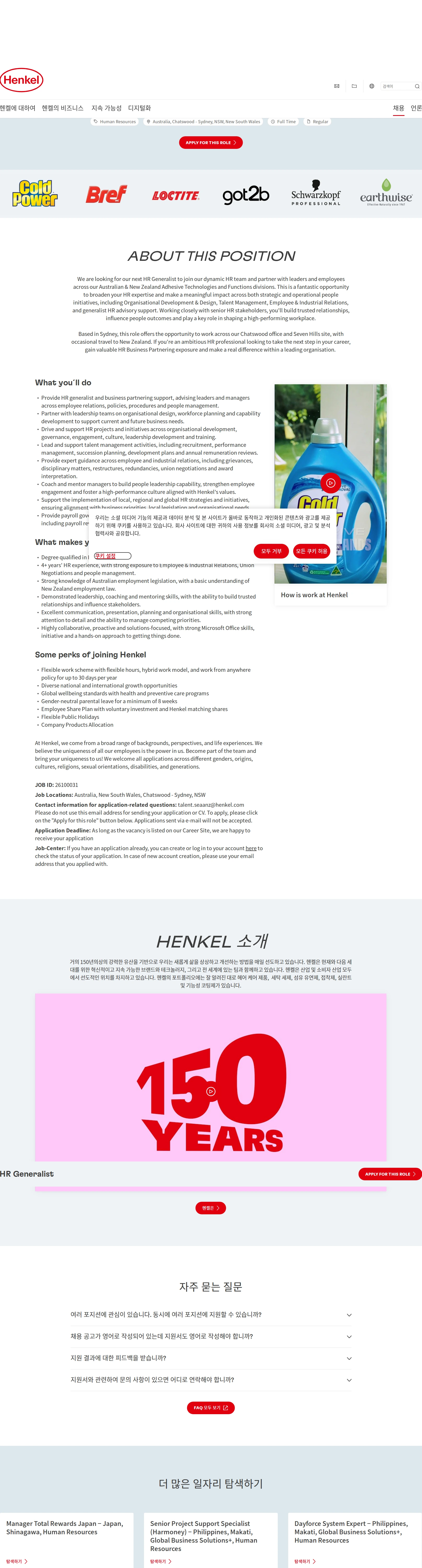 한국헨켈 HR Generalist 채용공고
