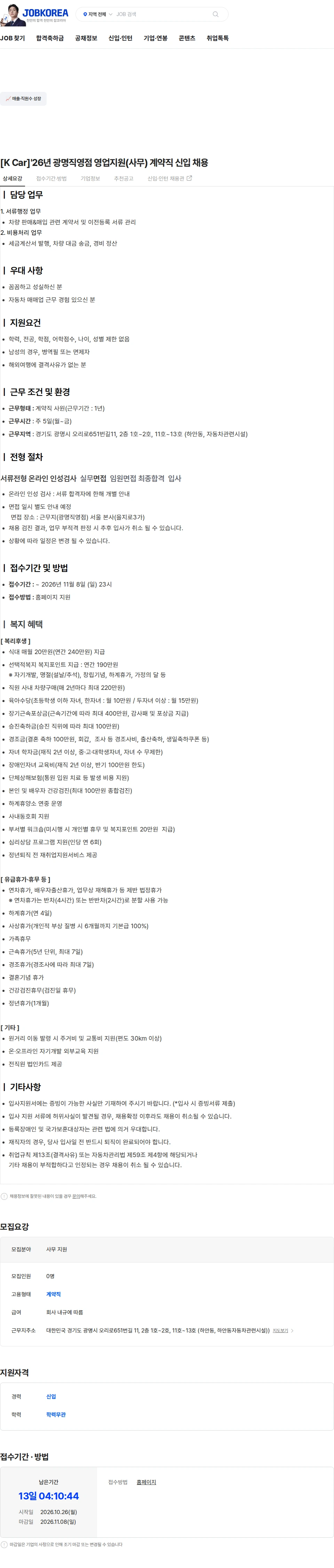 케이지모빌리티플랫폼 [K Car]'26년 광명직영점 영업지원(사무) 계약직 신입 채용 채용공고