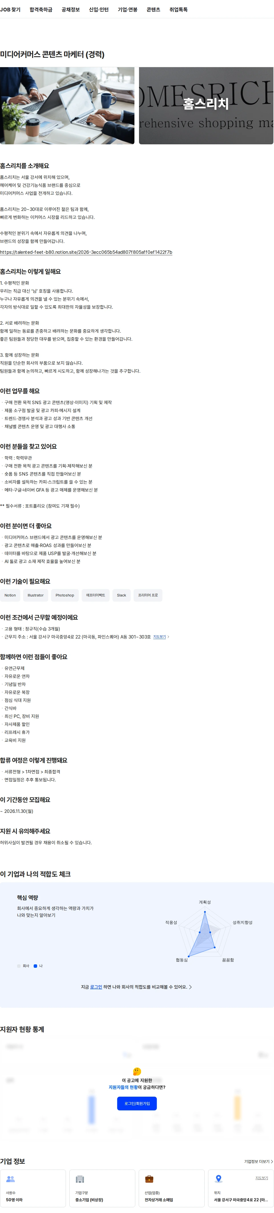 홈스리치 미디어커머스 콘텐츠 마케터 (경력) 채용공고
