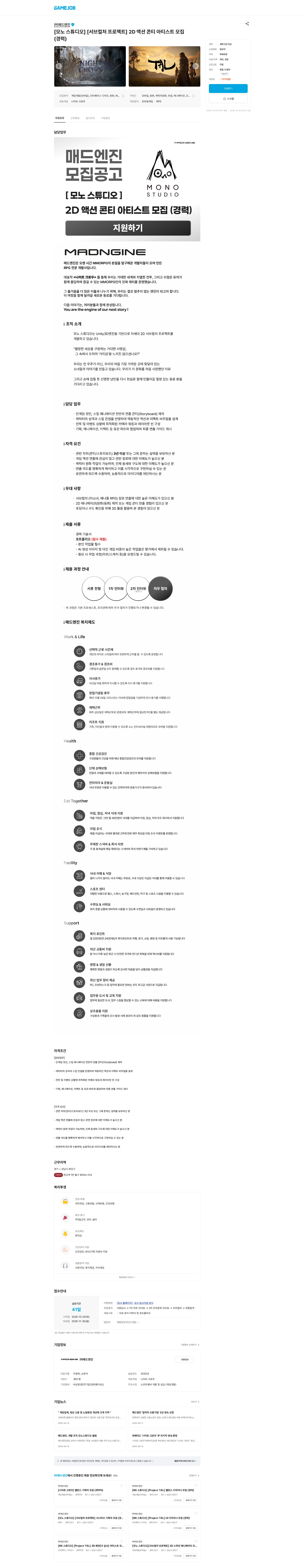 매드엔진 [모노 스튜디오] [서브컬처 프로젝트] 2D 액션 콘티 아티스트 모집 (경력) 채용공고
