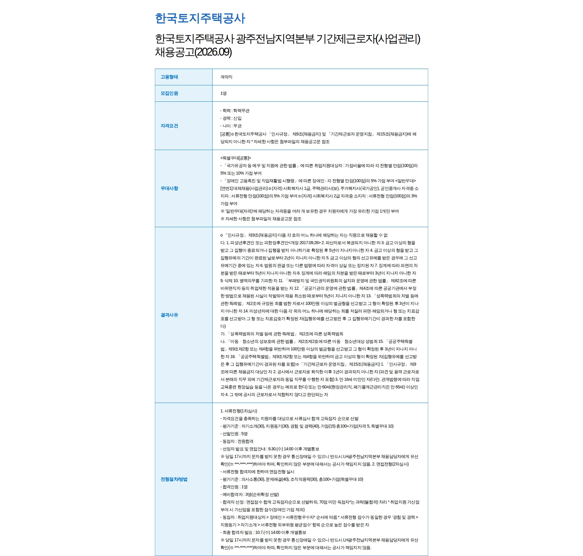 한국토지주택공사 한국토지주택공사 광주전남지역본부 기간제근로자(사업관리) 채용공고(2026.09) 채용공고