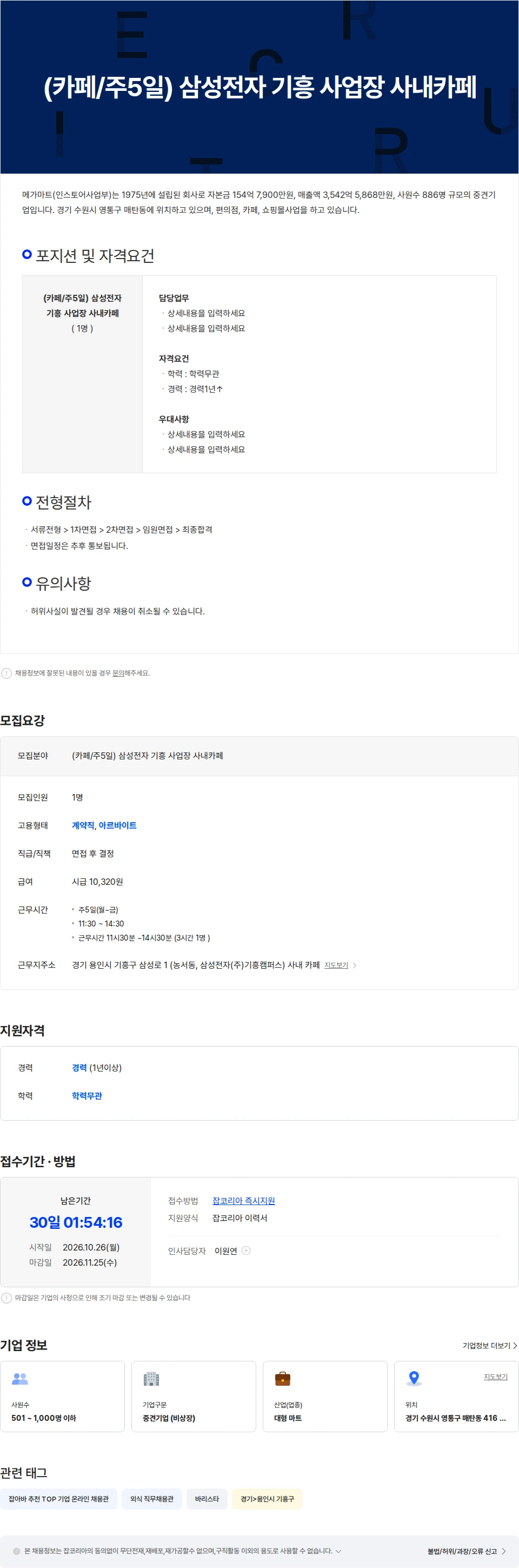 메가마트 (카페/주5일) 삼성전자 기흥 사업장 사내카페 채용공고