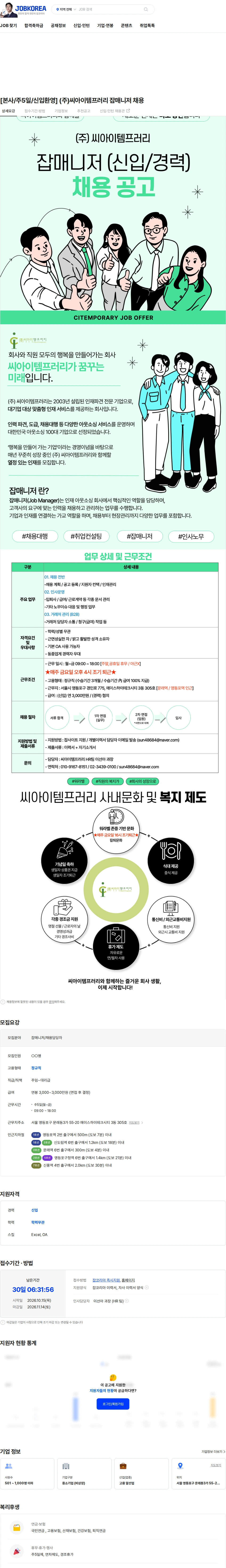 씨아이템프러리 [본사/주5일/신입환영] (주)씨아이템프러리 잡매니저 채용 채용공고