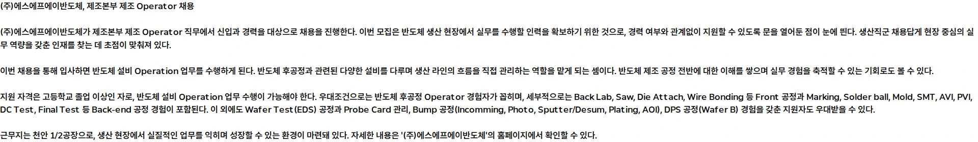 에스에프에이반도체 [신입/경력] 제조본부 제조 Operator 채용공고