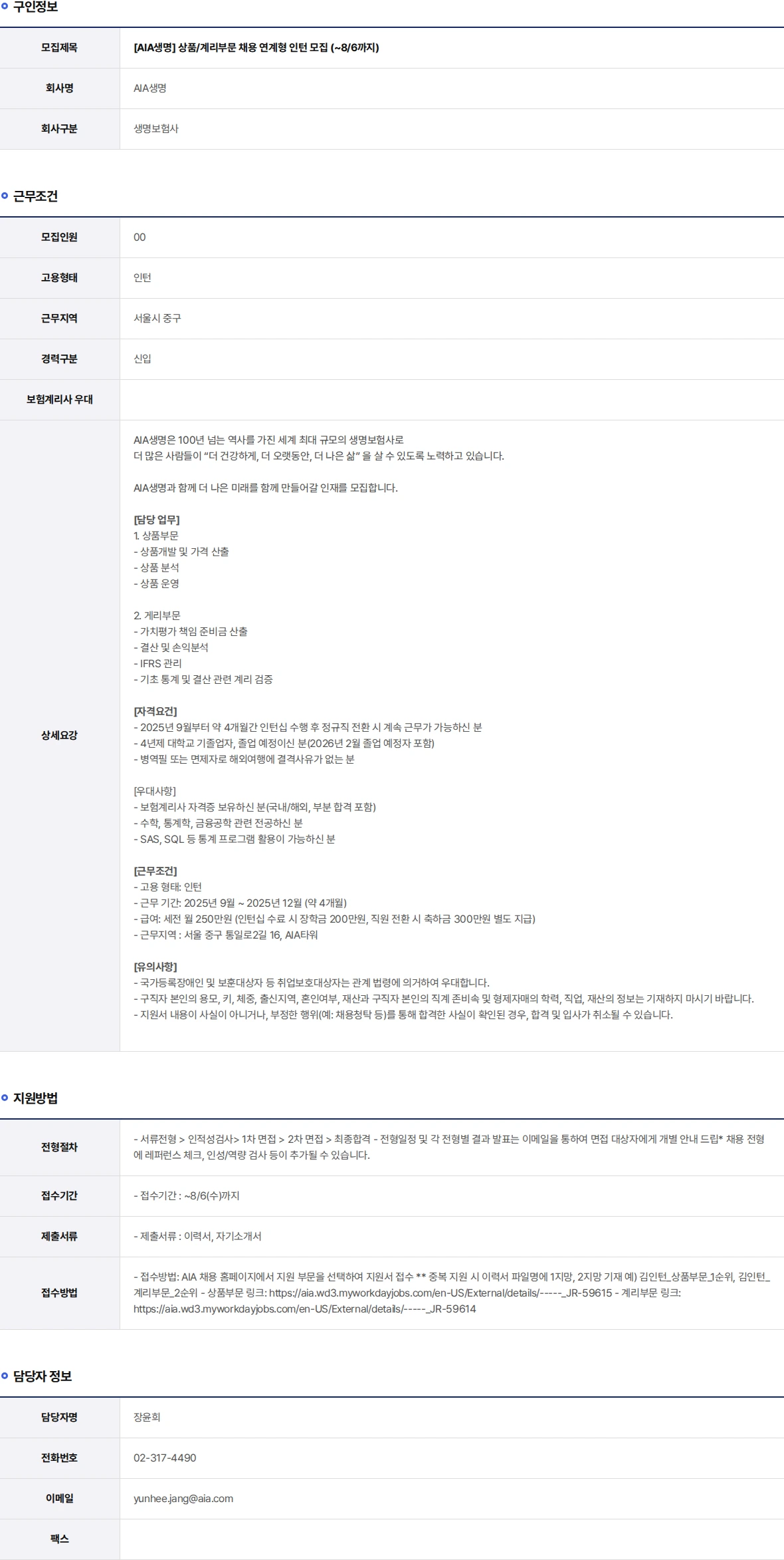 AIA생명 상품/계리부문 채용 연계형 인턴 모집 (~8/6까지) 채용공고