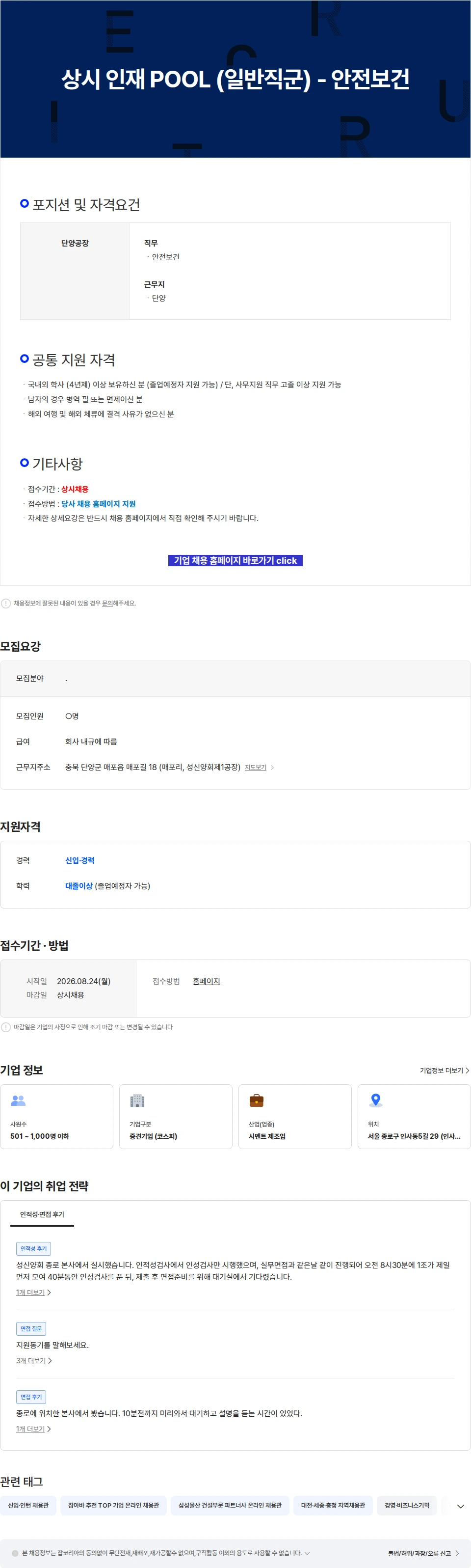 성신양회 상시 인재 POOL (일반직군) - 안전보건 채용공고