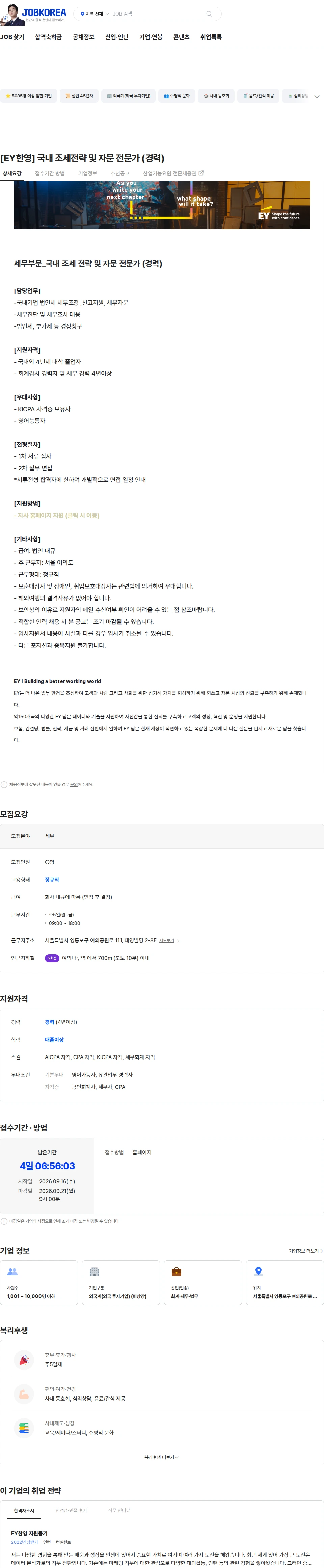 한영회계법인 [EY한영] 국내 조세전략 및 자문 전문가 (경력) 채용공고