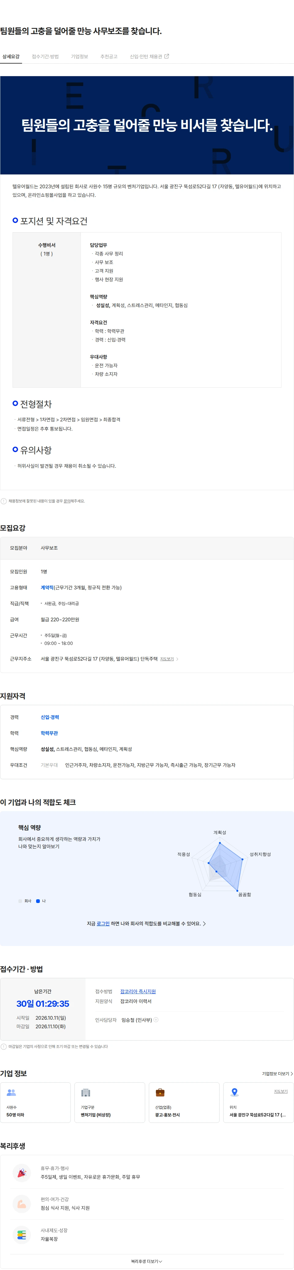 텔유어월드 팀원들의 고충을 덜어줄 만능 사무보조를 찾습니다. 채용공고