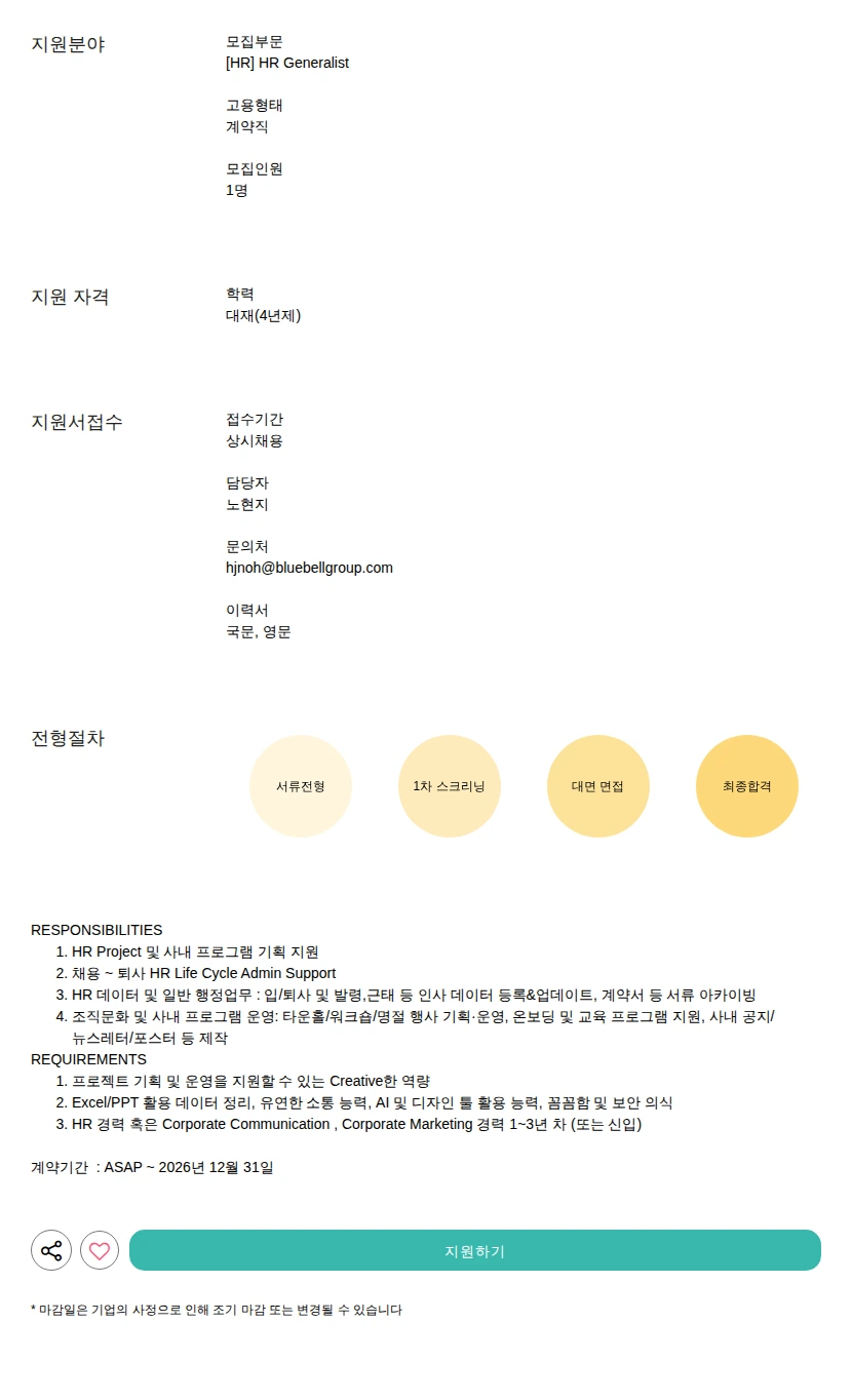 부루벨코리아 HR Generalist 채용공고