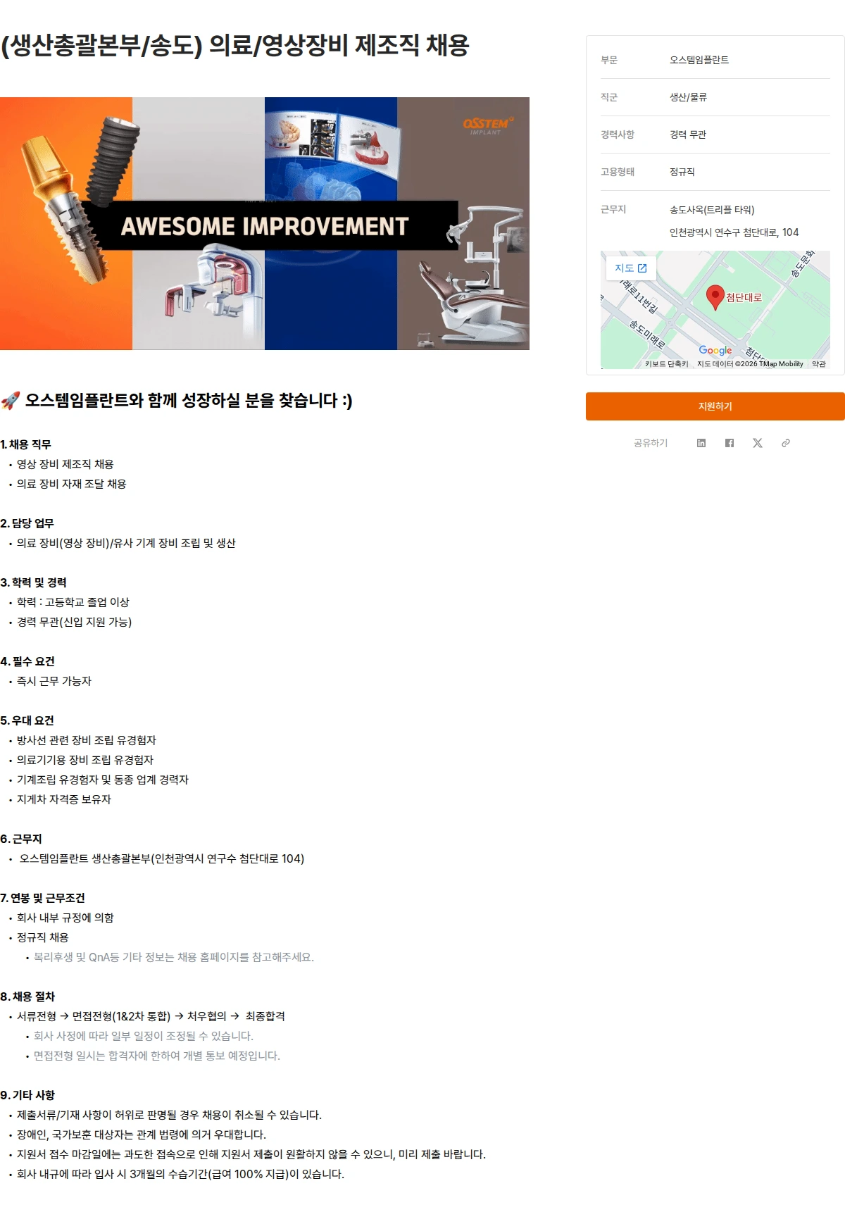 오스템임플란트 (생산총괄본부/송도) 의료/영상장비 제조직 채용 채용공고