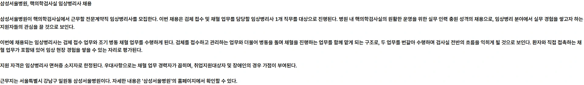 삼성서울병원 핵의학검사실 계약직 임상병리사 채용 채용공고