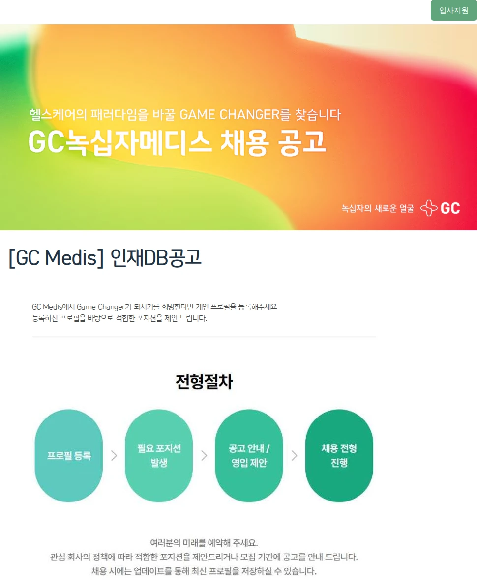 녹십자(GC녹십자) [GC Medis] 인재DB공고 채용공고