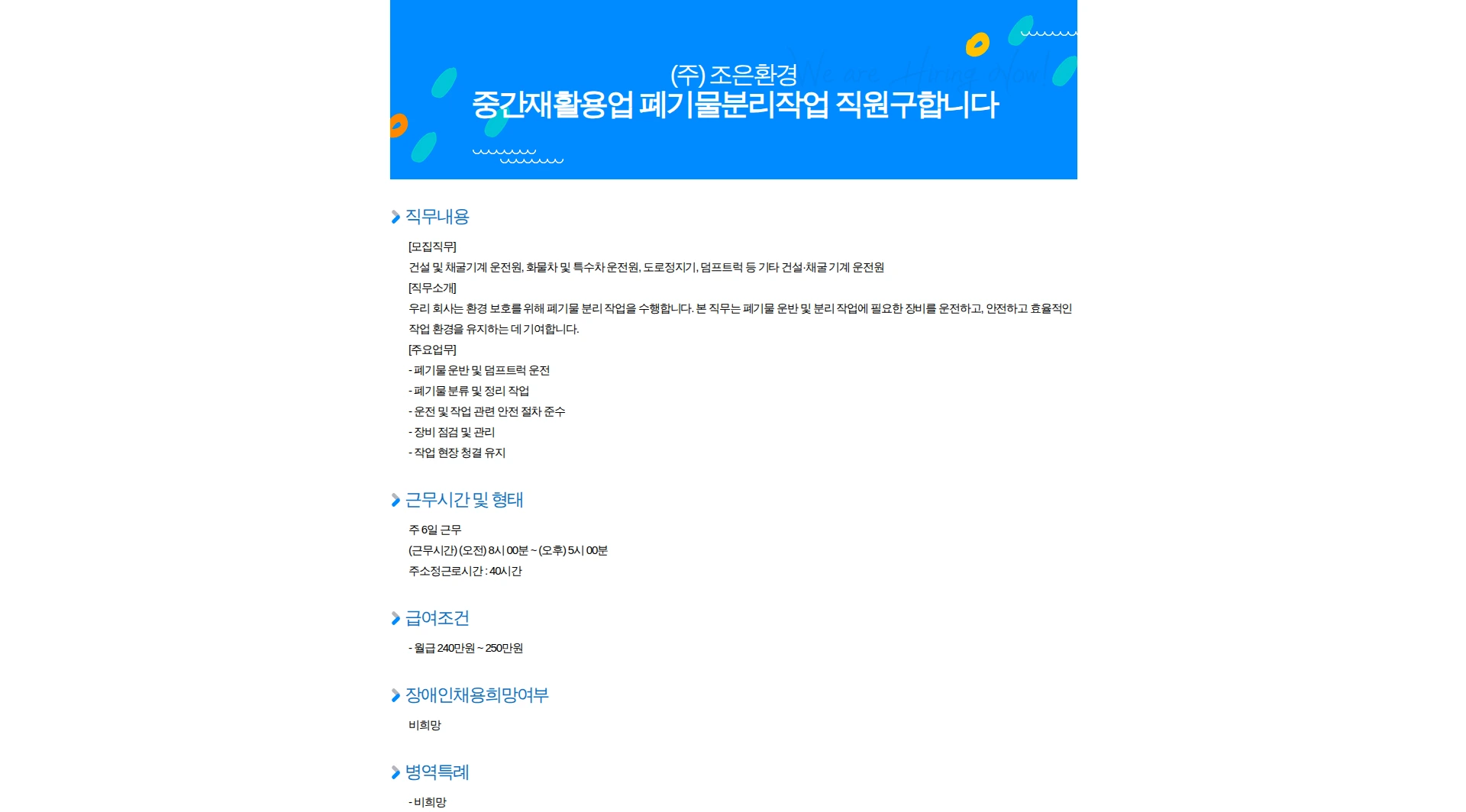 조은환경 중간재활용업 폐기물분리작업 직원구합니다 채용공고