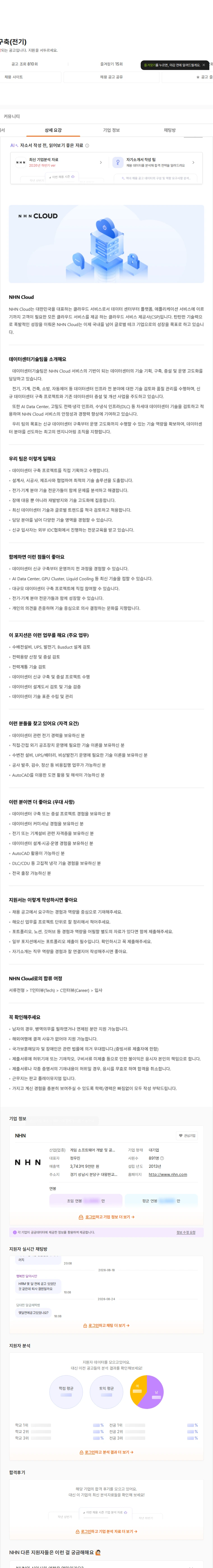 NHN 데이터센터 구축(전기) 채용공고