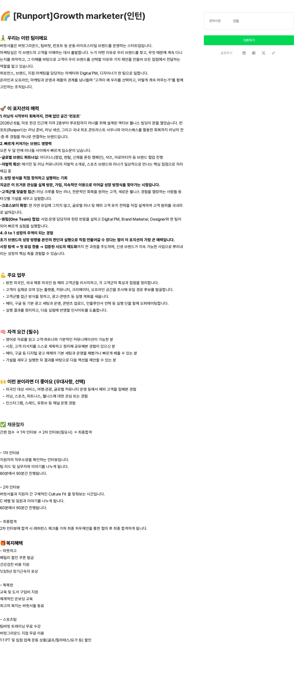 버핏서울 🌈 [Runport]Growth marketer(인턴) 채용공고