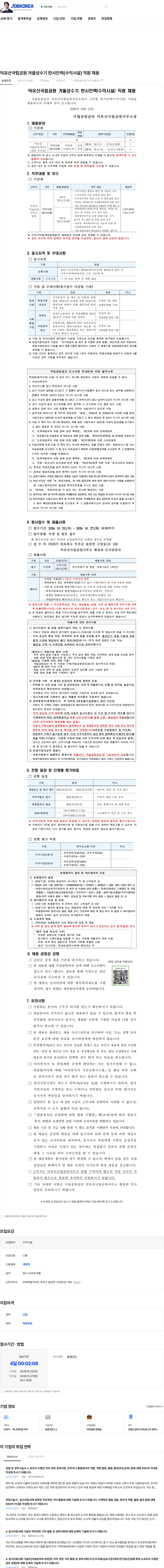 국립공원공단 덕유산국립공원 겨울성수기 한시인력(수익시설) 직원 채용 채용공고