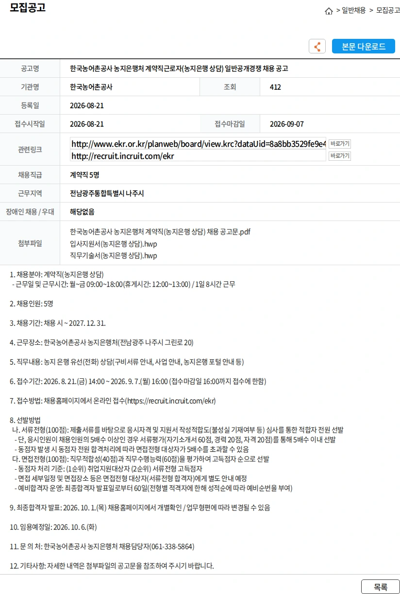 한국농어촌공사 한국농어촌공사 농지은행처 계약직근로자(농지은행 상담) 일반공개경쟁 채용 공고 채용공고