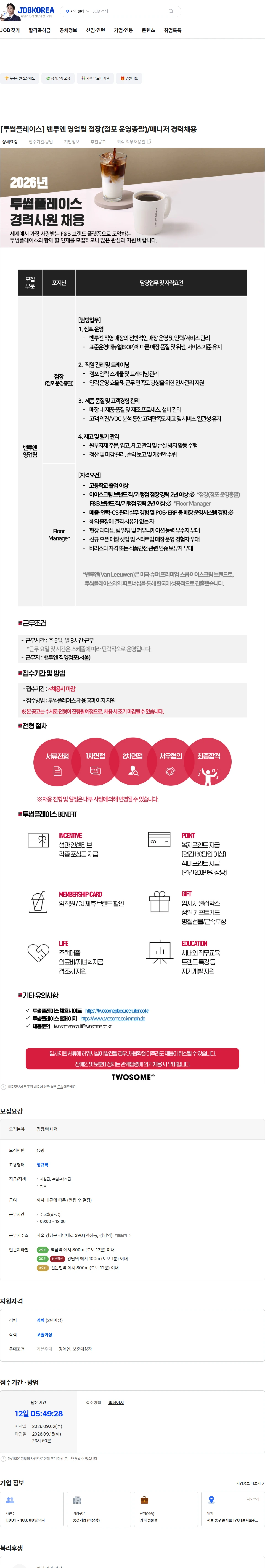 투썸플레이스 [투썸플레이스] 밴루엔 영업팀 점장(점포 운영총괄)/매니저 경력채용 채용공고