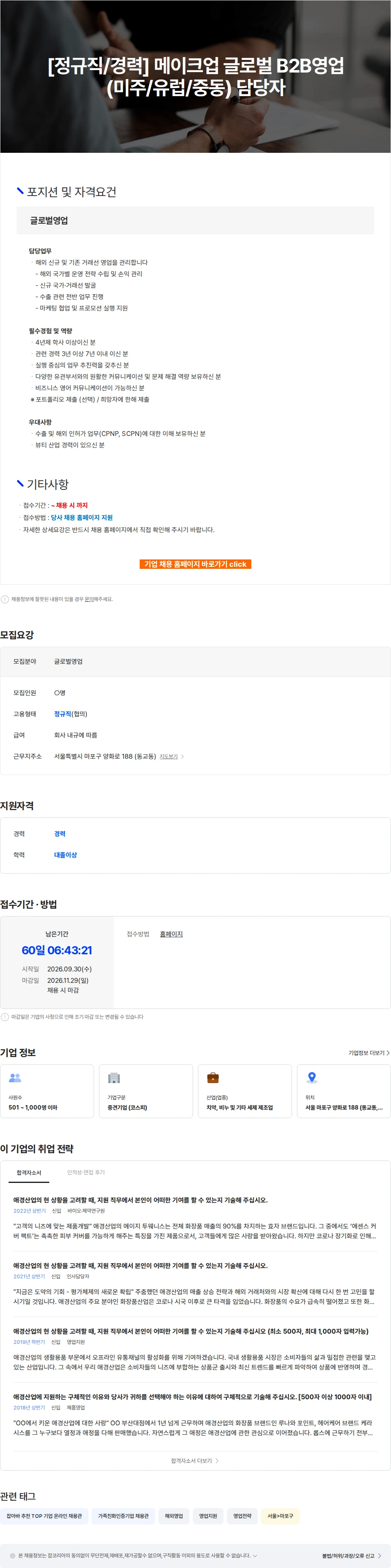 애경산업 [정규직/경력] 메이크업 글로벌 B2B영업(미주/유럽/중동) 담당자 채용공고