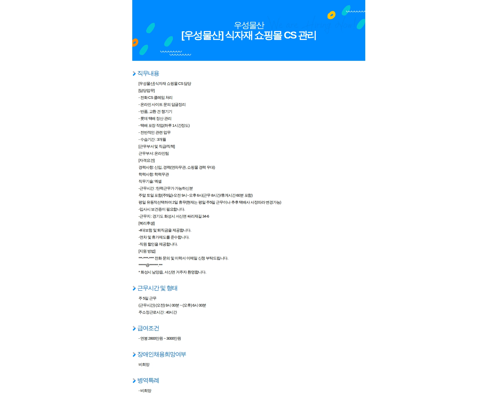 우성물산 [우성물산] 식자재 쇼핑몰 CS 관리 채용공고