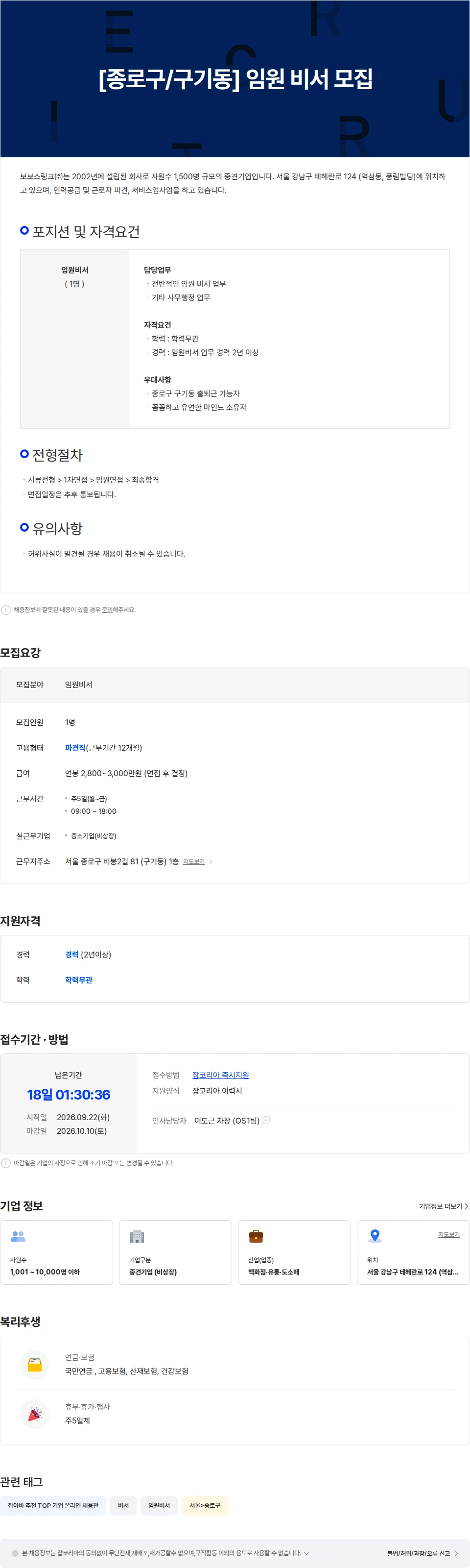 보보스링크 [종로구/구기동] 임원 비서 모집 채용공고