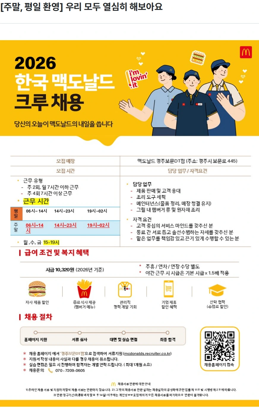 한국맥도날드 [주말, 평일 환영] 우리 모두 열심히 해보아요 채용공고