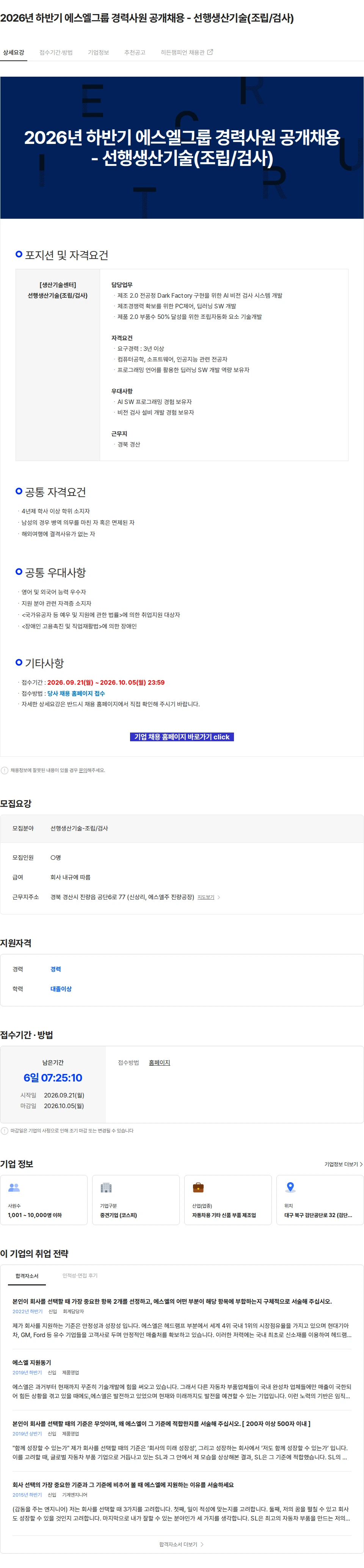 에스엘 2026년 하반기 에스엘그룹 경력사원 공개채용 - 선행생산기술(조립/검사) 채용공고