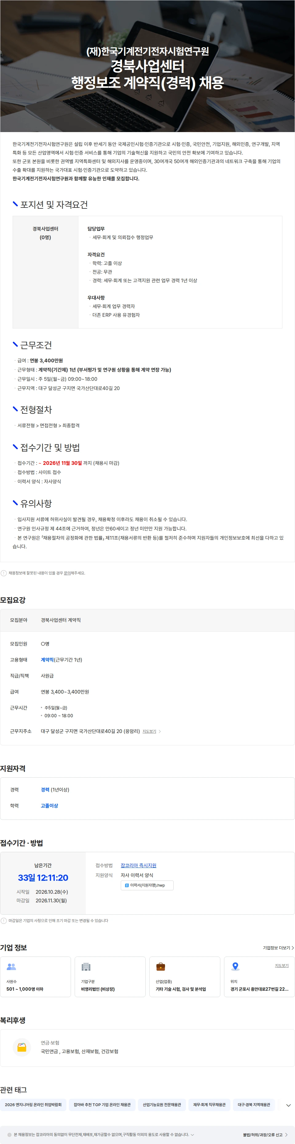 한국기계전기전자시험연구원 경북사업센터 행정보조 계약직(경력) 채용 채용공고
