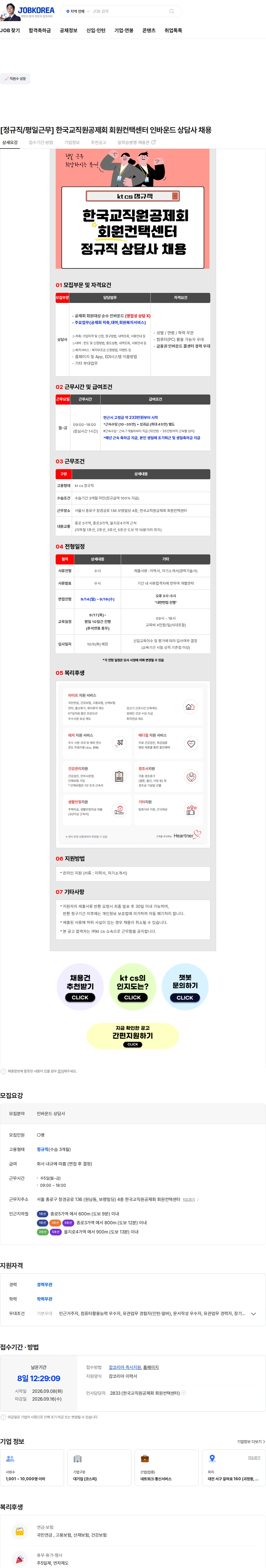 KTCS [정규직/평일근무] 한국교직원공제회 회원컨택센터 인바운드 상담사 채용 채용공고