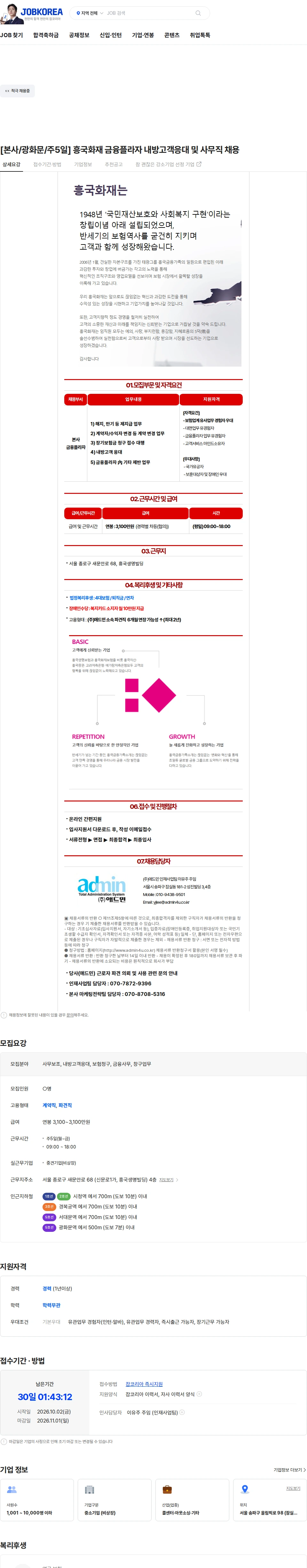 애드민 [본사/광화문/주5일] 흥국화재 금융플라자 내방고객응대 및 사무직 채용 채용공고