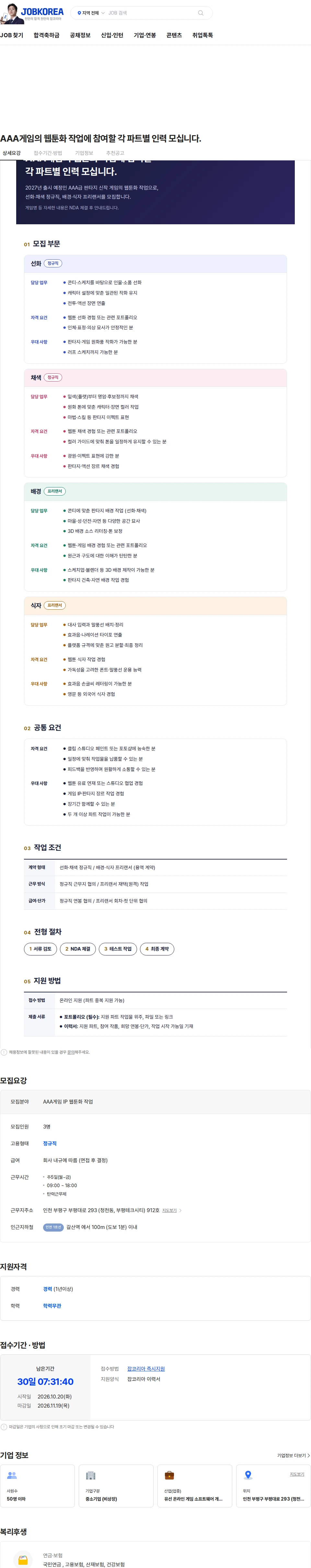 엑스엔트 AAA게임의 웹툰화 작업에 참여할 각 파트별 인력 모십니다. 채용공고