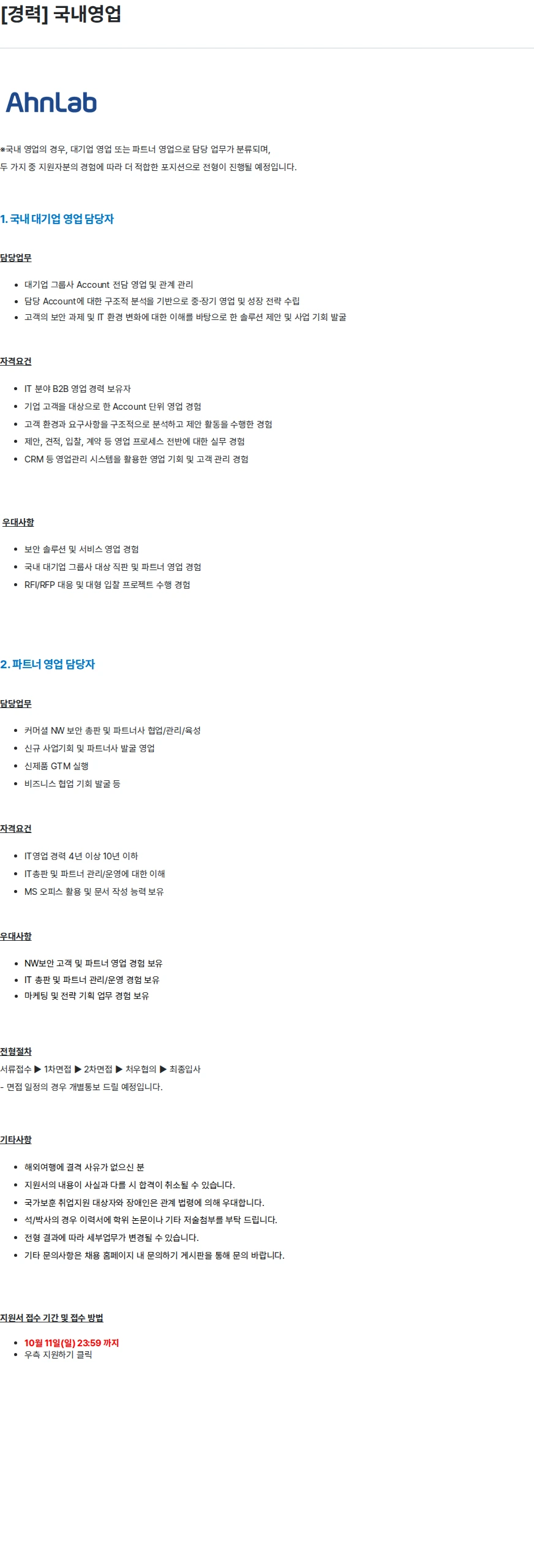 안랩 [경력] 국내영업 채용공고