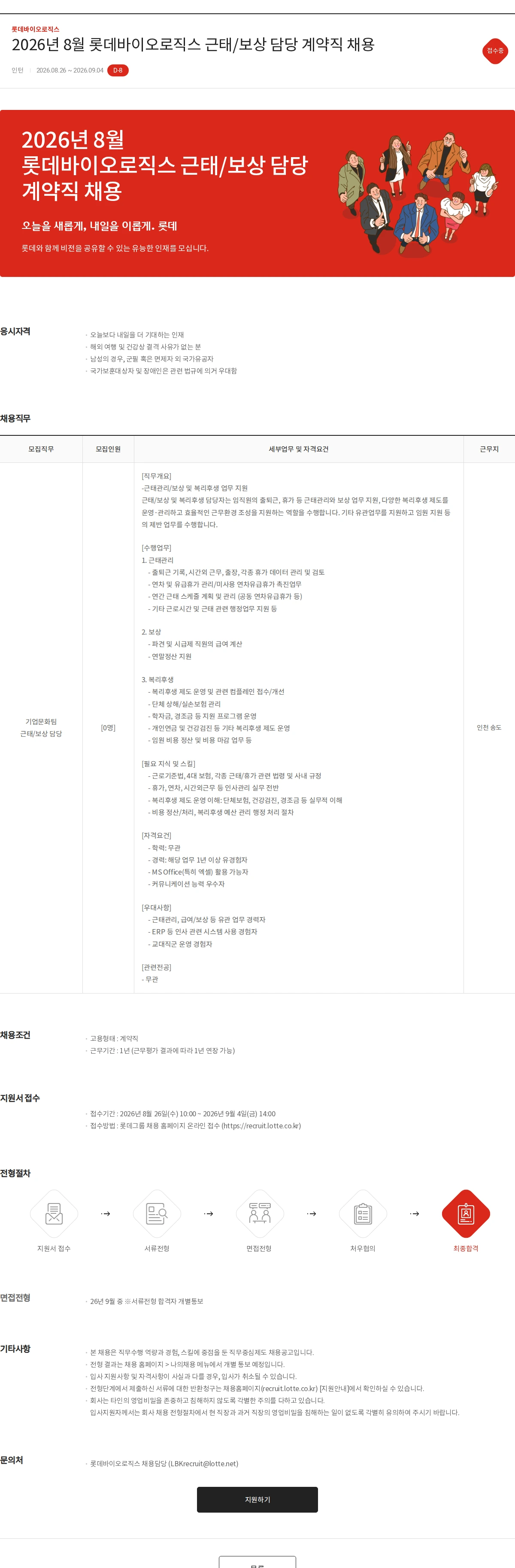 롯데바이오로직스 2026년 8월 롯데바이오로직스 근태/보상 담당 계약직 채용 채용공고