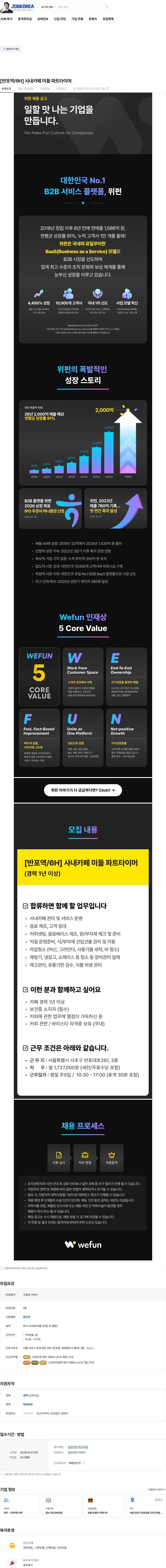 위펀 [반포역/6H] 사내카페 미들 파트타이머 채용공고