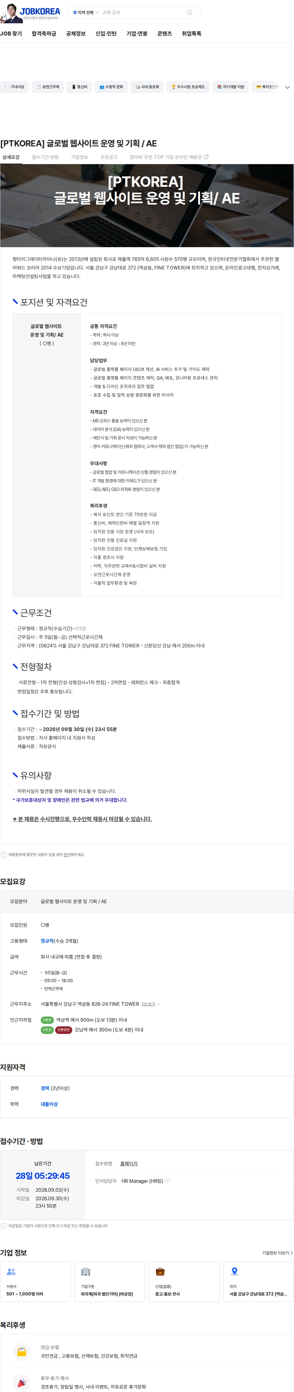 PTKOREA [PTKOREA] 글로벌 웹사이트 운영 및 기획 / AE 채용공고