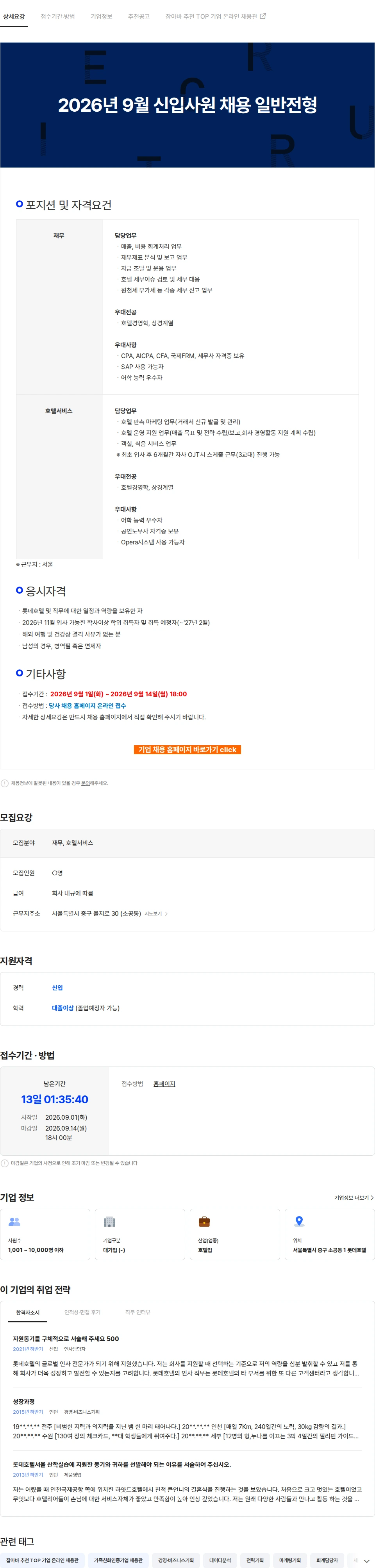 롯데월드 2026년 9월 신입사원 채용 일반전형 채용공고