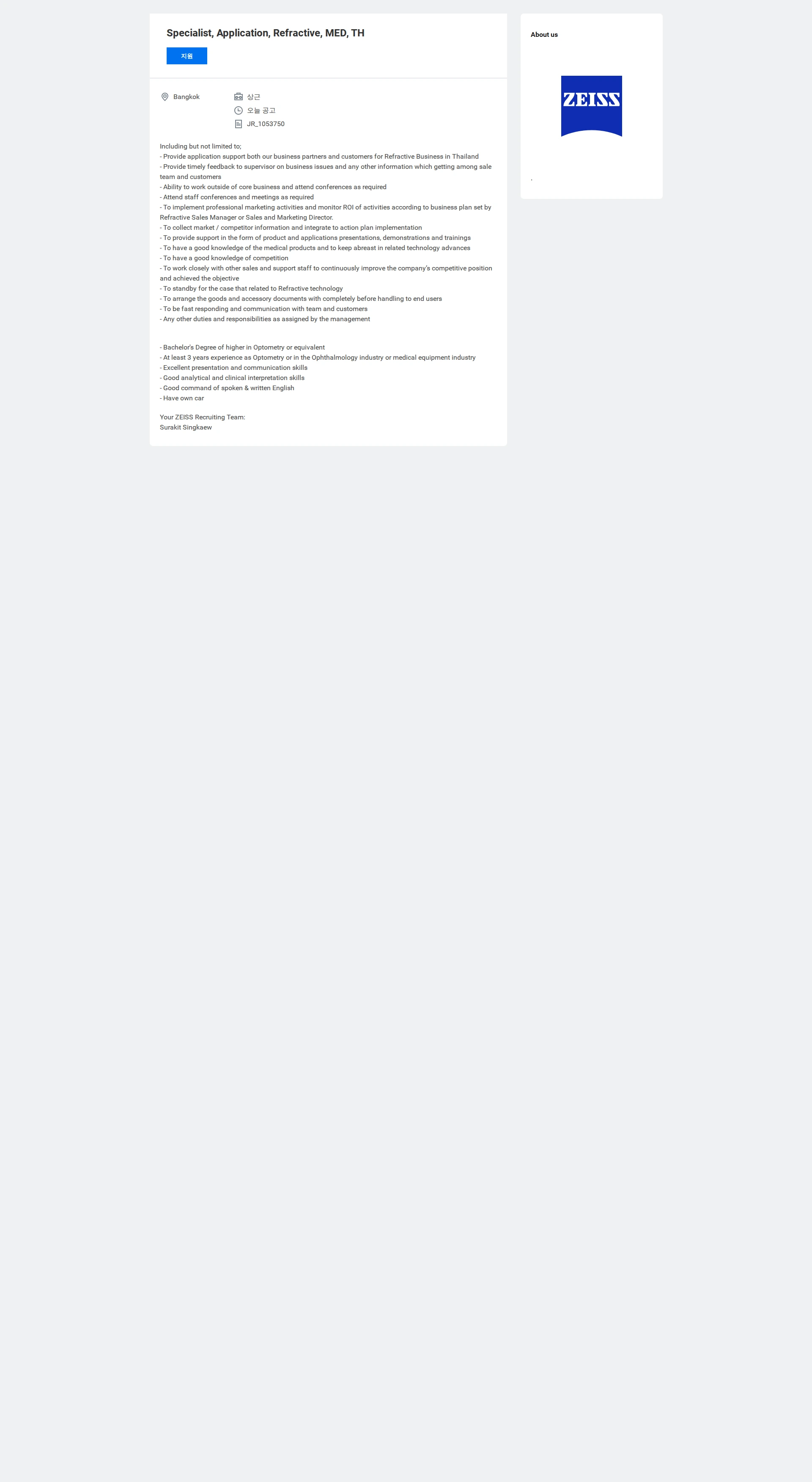 자이스코리아 Specialist, Application, Refractive, MED, TH 채용공고