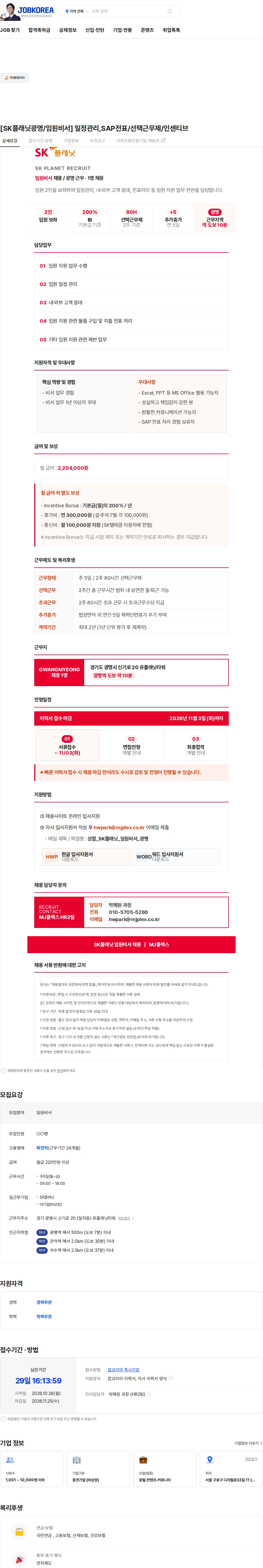 엠제이플렉스 [SK플래닛광명/임원비서] 일정관리,SAP전표/선택근무제/인센티브 채용공고