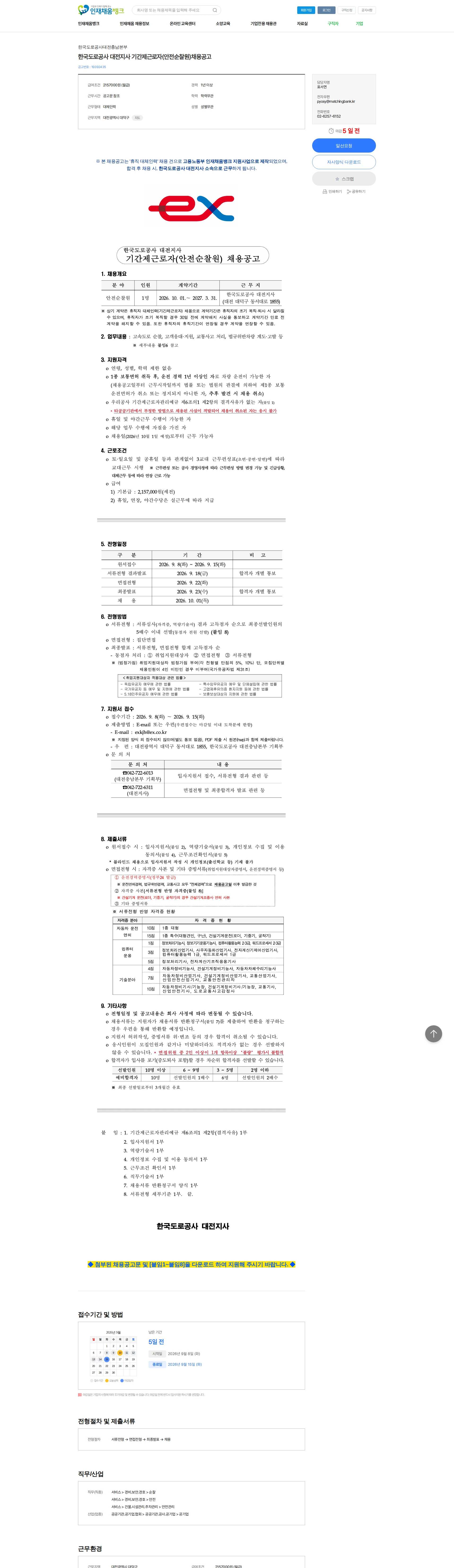 한국도로공사 대전충남본부 한국도로공사 대전지사 기간제근로자(안전순찰원)채용공고 채용공고