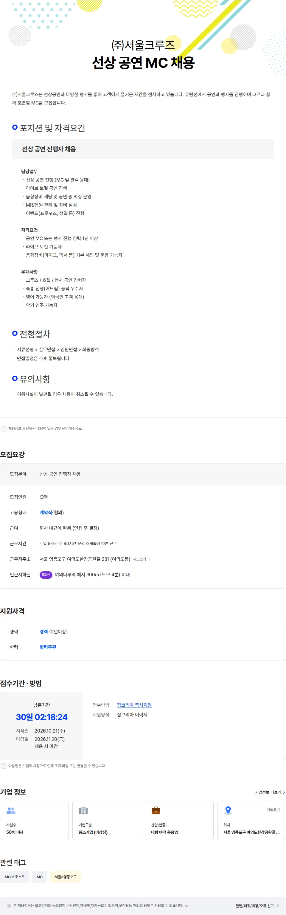 서울크루즈 선상 공연 MC 채용 채용공고