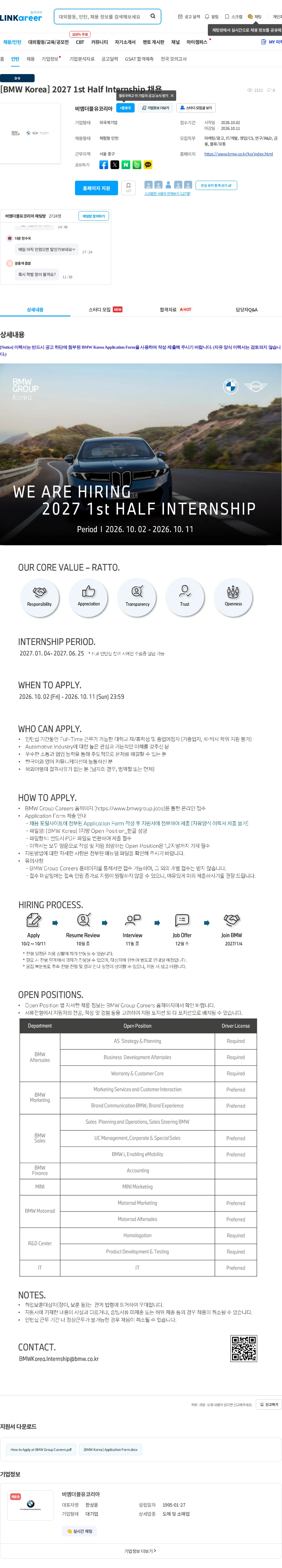 비엠더블유코리아 [BMW Korea] 2027 1st Half Internship 채용 채용공고