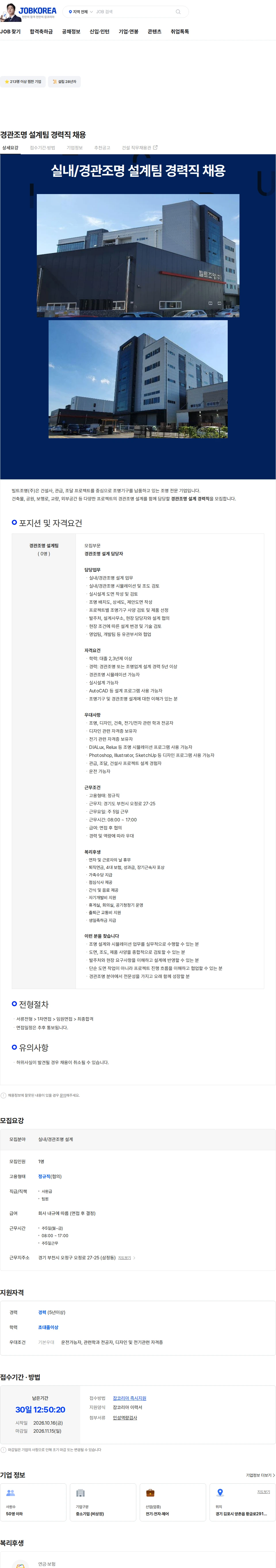 빌트조명 경관조명 설계팀  경력직 채용 채용공고