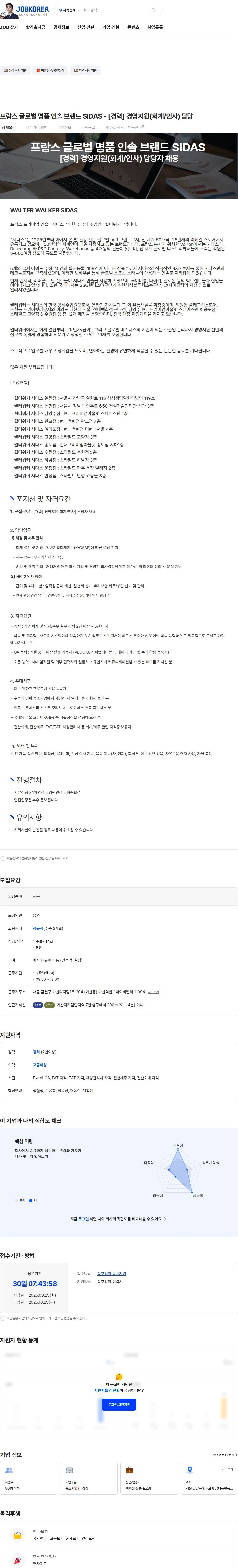 월터워커 프랑스 글로벌 명품 인솔 브랜드 SIDAS - [경력] 경영지원(회계/인사) 담당 채용공고