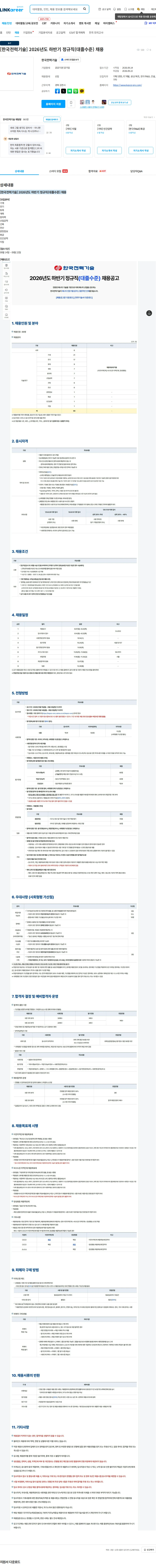 한국전력기술 [한국전력기술] 2026년도 하반기 정규직(대졸수준) 채용 채용공고