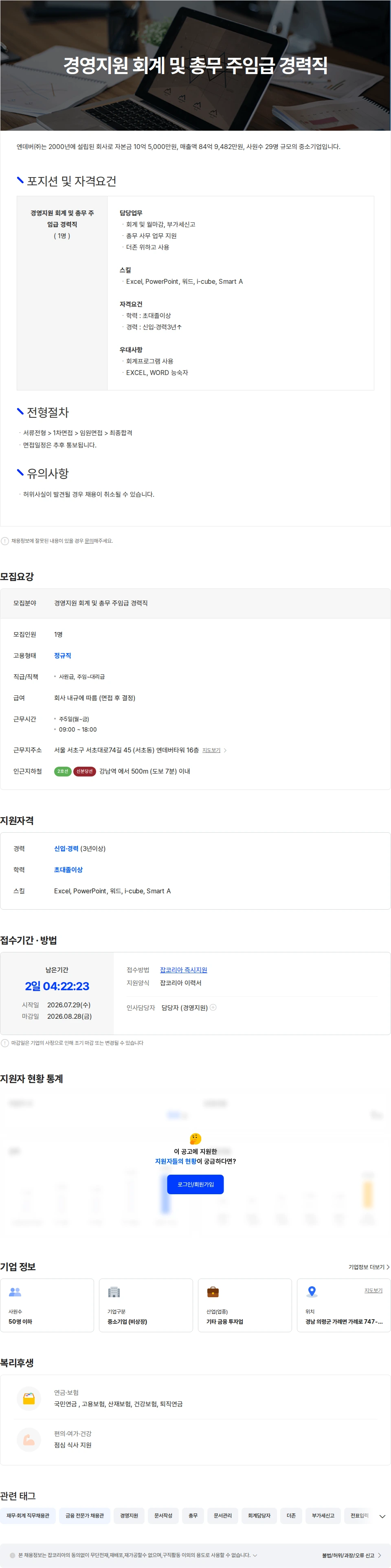 엔데버 경영지원 회계 및 총무 주임급 경력직 채용공고