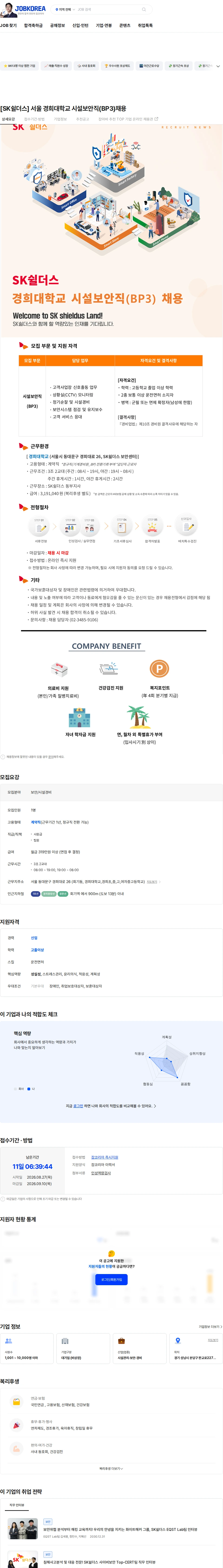 SK쉴더스 [SK쉴더스] 서울 경희대학교 시설보안직(BP3)채용 채용공고