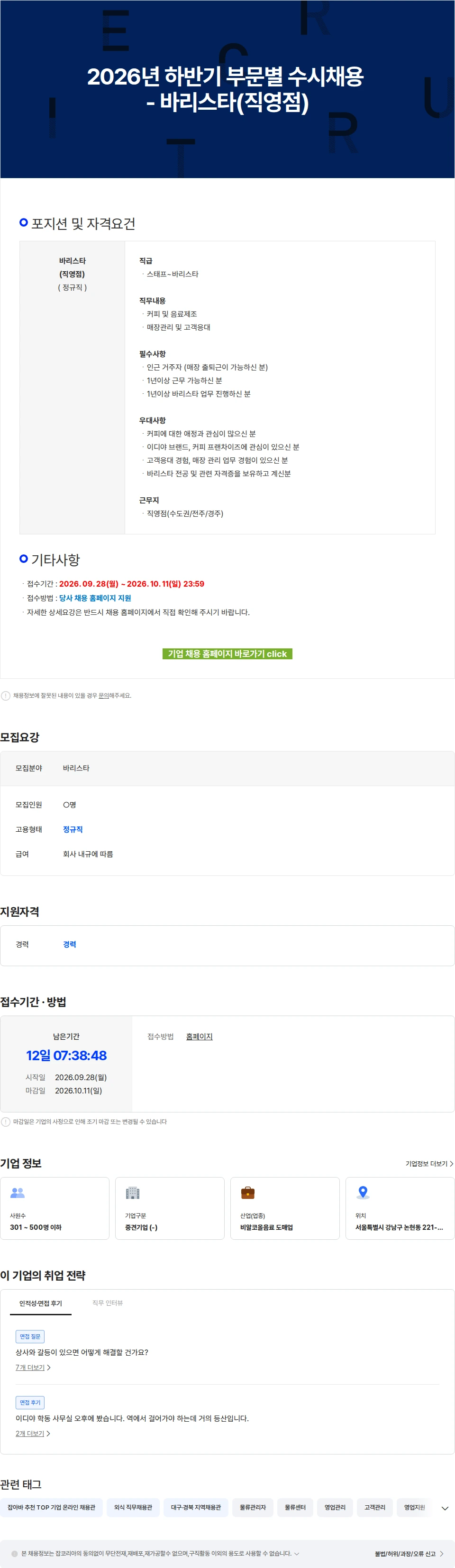 이디야 2026년 하반기 부문별 수시채용 - 바리스타(직영점) 채용공고