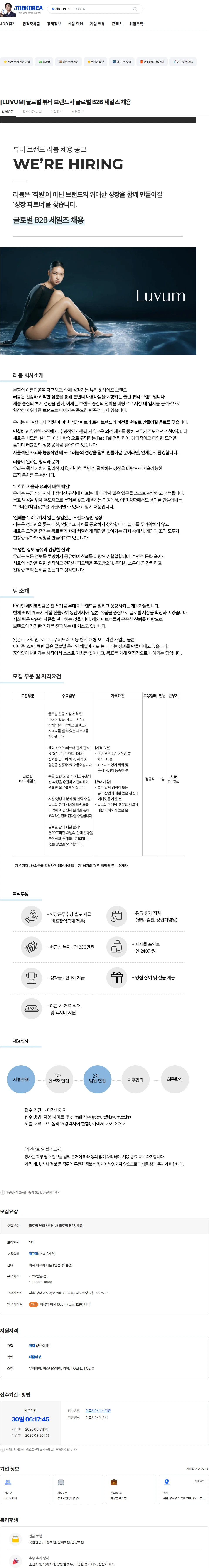 바이잇 [LUVUM]글로벌 뷰티 브랜드사 글로벌 B2B 세일즈 채용 채용공고